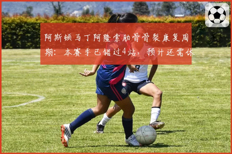 阿斯顿马丁阿隆索肋骨骨裂康复周期：本赛季已错过4站，预计还需休战3站