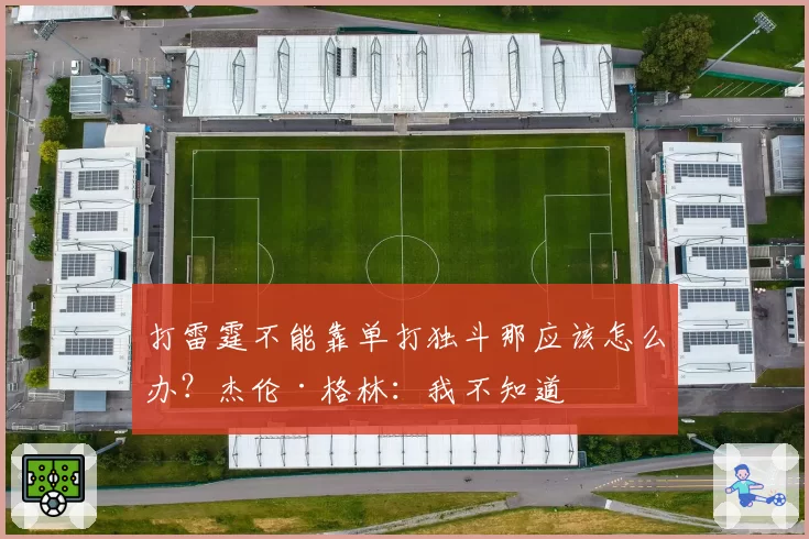 打雷霆不能靠单打独斗那应该怎么办？杰伦·格林：我不知道