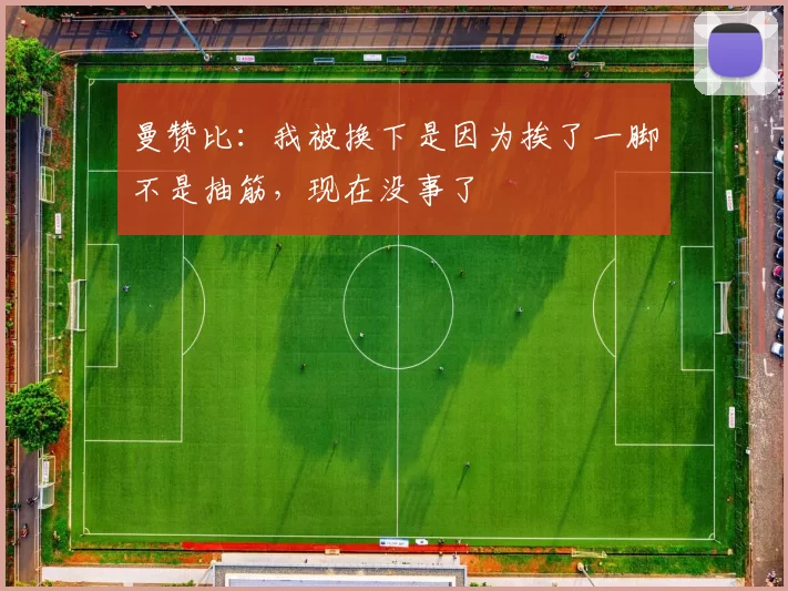 曼赞比:我被换下是因为挨了一脚不是抽筋,现在没事了