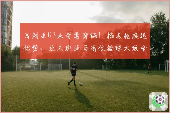 马刺丢G3米奇需背锅!掐点轮换送优势,让文班亚马高位接球太致命