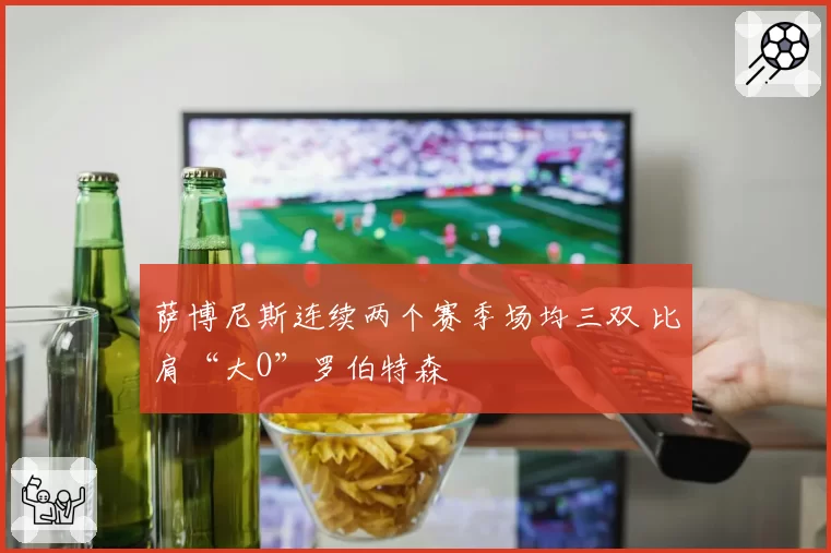 萨博尼斯连续两个赛季场均三双 比肩“大O”罗伯特森