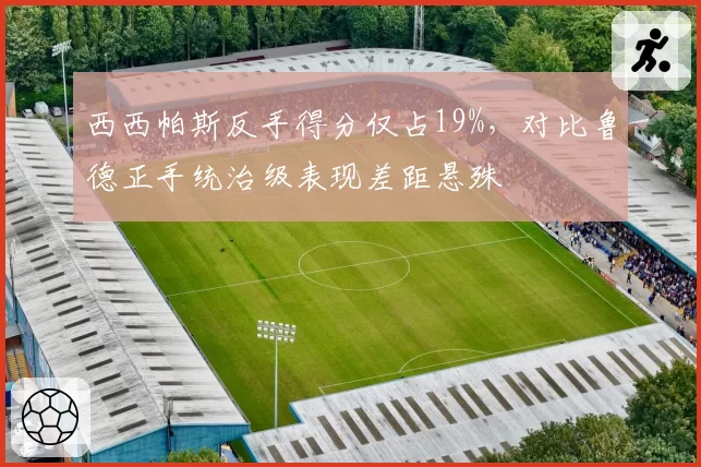 西西帕斯反手得分仅占19%，对比鲁德正手统治级表现差距悬殊