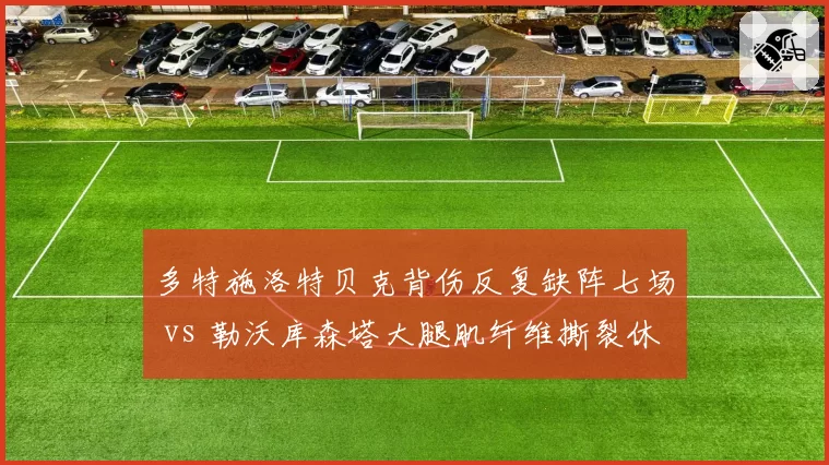 多特施洛特贝克背伤反复缺阵七场 vs 勒沃库森塔大腿肌纤维撕裂休整一个月 德甲铁卫伤病反复谁更不利