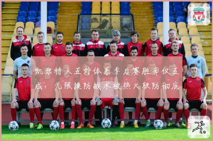 凯尔特人五外体系季后赛胜率仅五成，无限换防战术被热火联防彻底破解