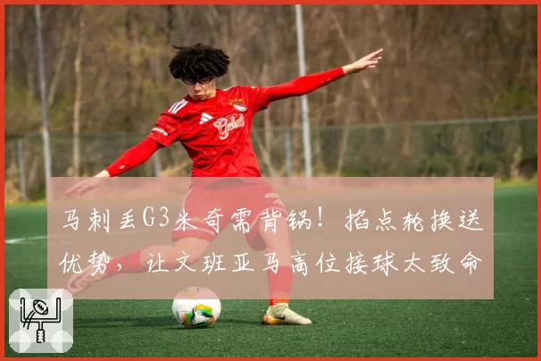 马刺丢G3米奇需背锅！掐点轮换送优势，让文班亚马高位接球太致命
