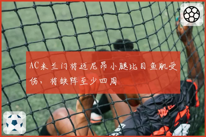 AC米兰门将迈尼昂小腿比目鱼肌受伤,将缺阵至少四周