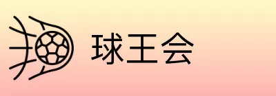 球王会 Logo